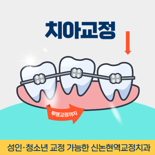 경기광주치과 경기도 광주시 치과 치아교정