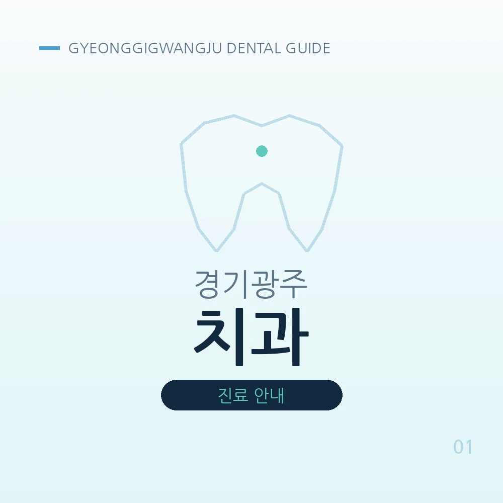 경기광주치과