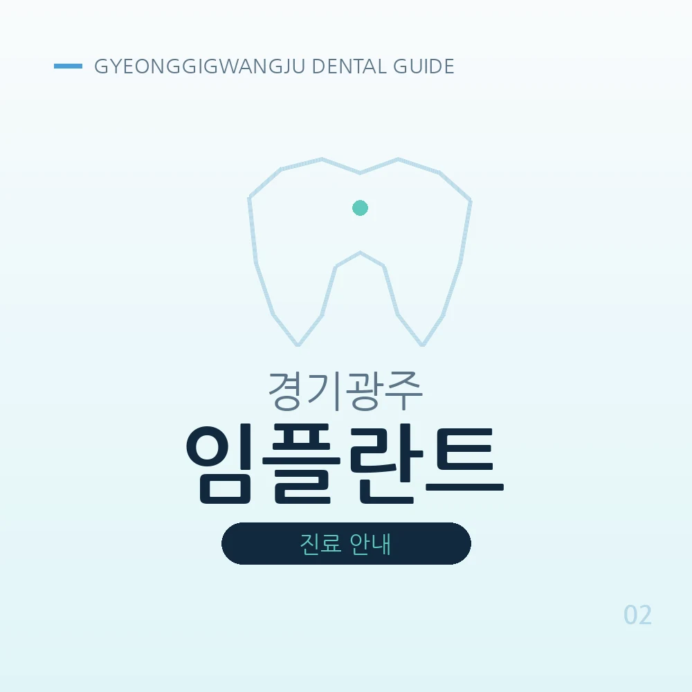 경기광주임플란트