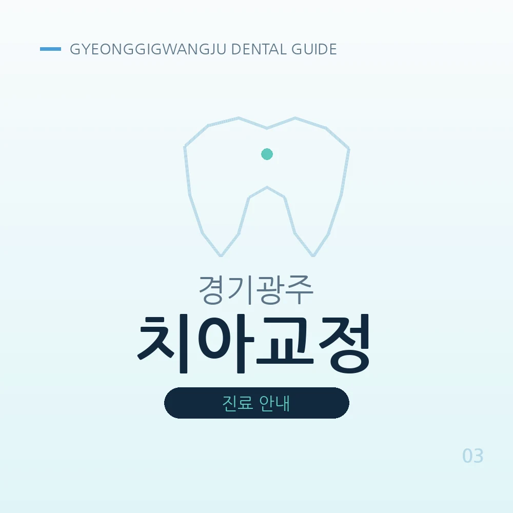 경기광주치아교정