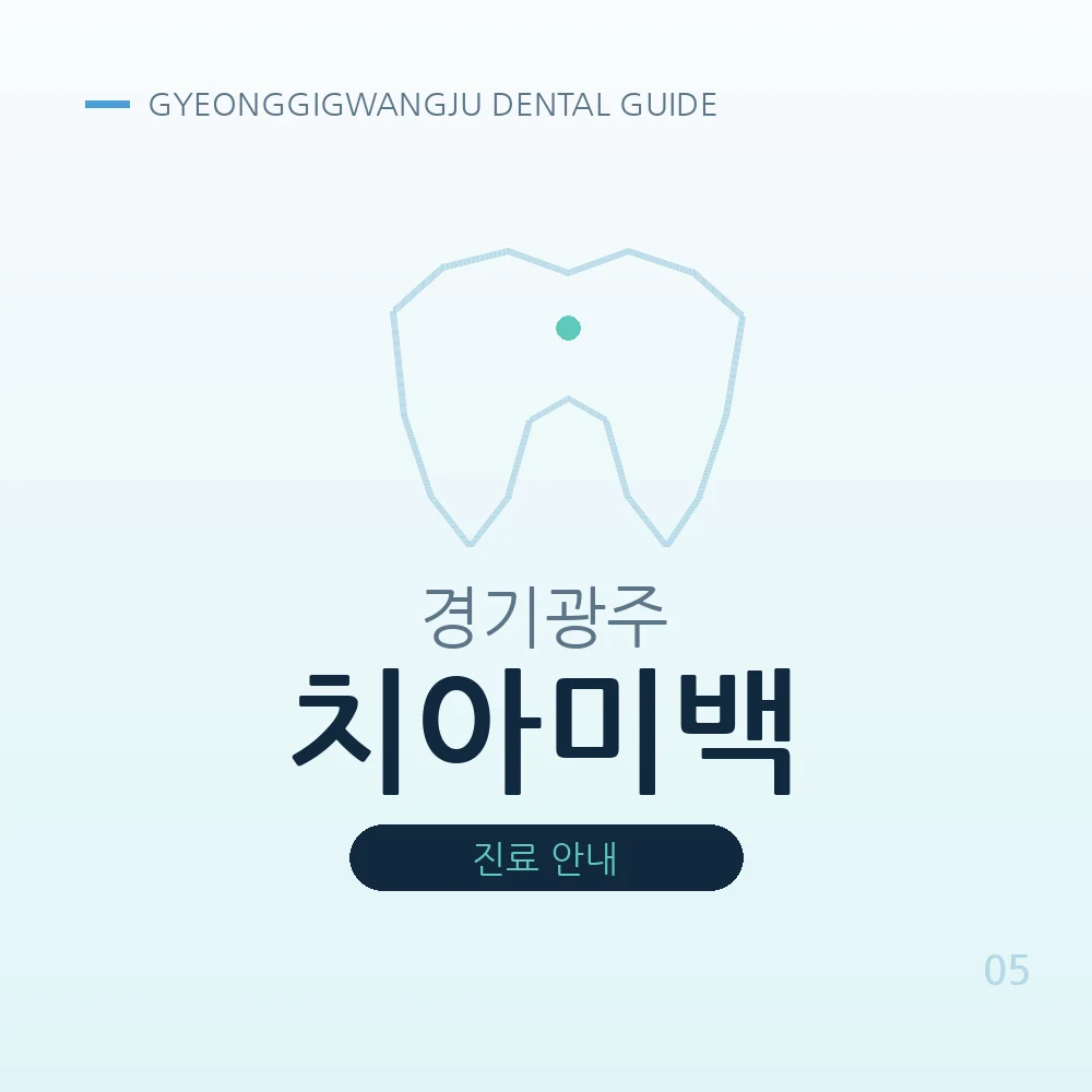 경기광주치아미백